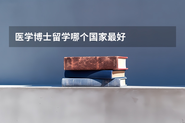 医学博士留学哪个国家最好