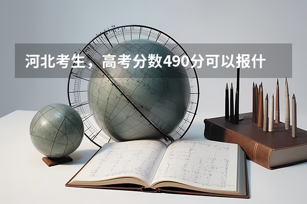 河北考生,高考分数490分可以报什么学校?