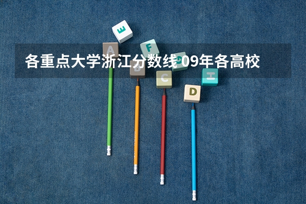 各重点大学浙江分数线 09年各高校在江西录取分数线(理科)