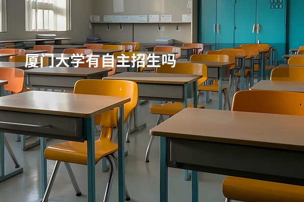 厦门大学有自主招生吗