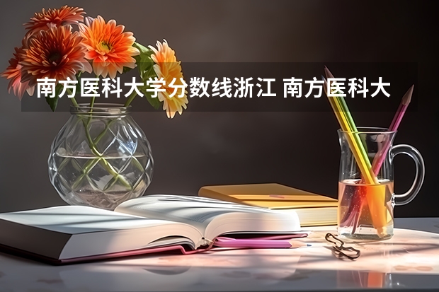 南方医科大学分数线浙江 南方医科大学录取分数线