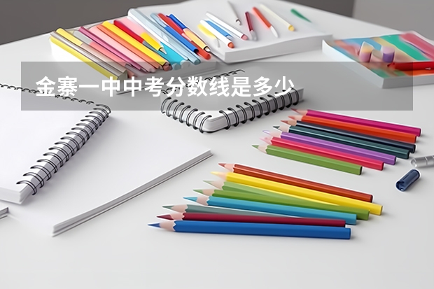金寨一中中考分数线是多少