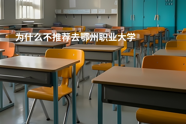 为什么不推荐去鄂州职业大学