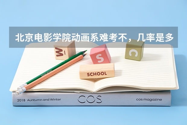 北京电影学院动画系难考不，几率是多少