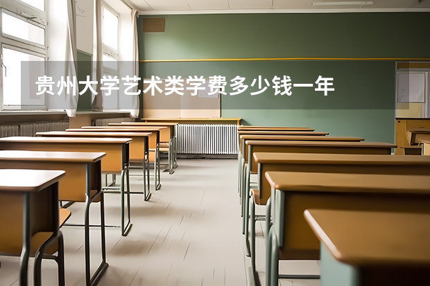 贵州大学艺术类学费多少钱一年