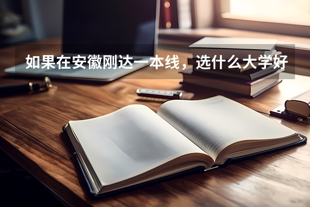 如果在安徽刚达一本线，选什么大学好？