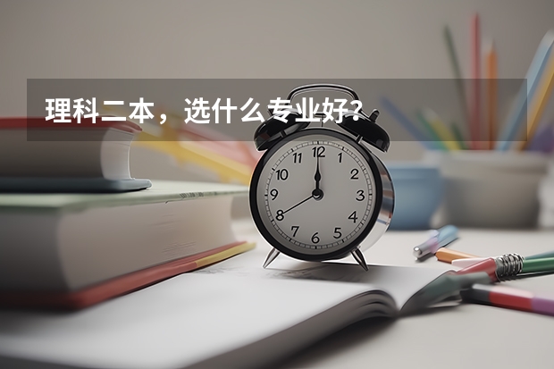 理科二本，选什么专业好？