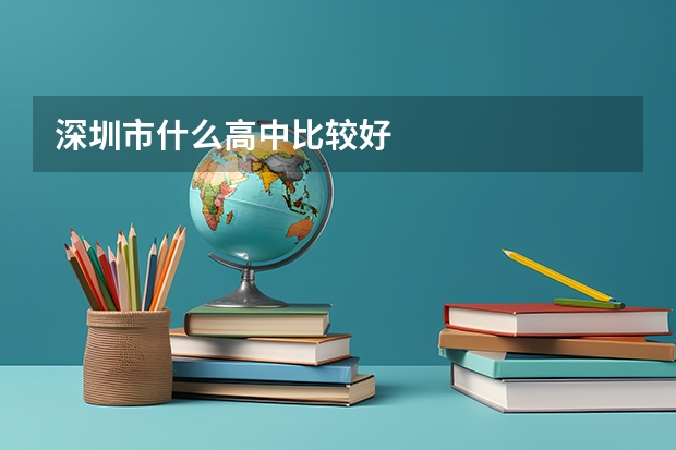 深圳市什么高中比较好
