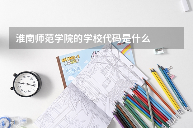 淮南师范学院的学校代码是什么
