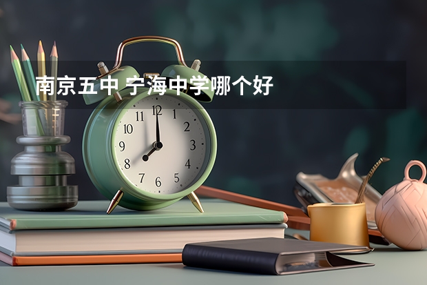 南京五中 宁海中学哪个好