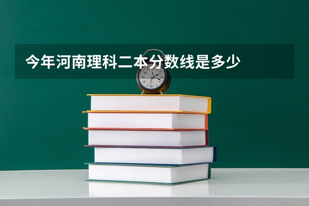 今年河南理科二本分数线是多少