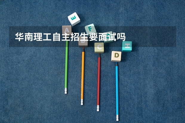 华南理工自主招生要面试吗