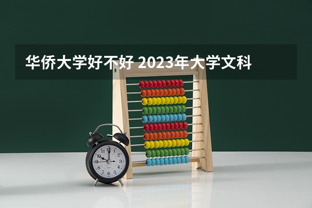华侨大学好不好 2023年大学文科录取线