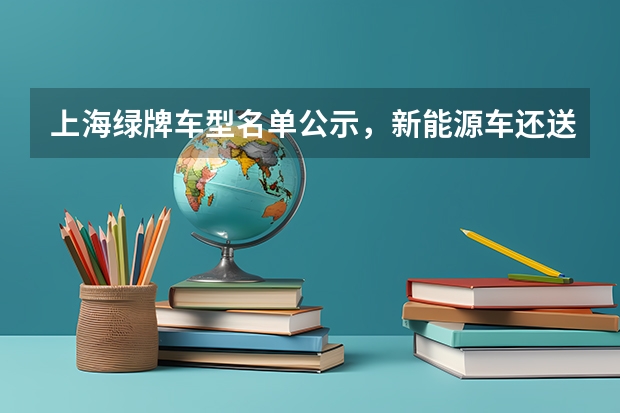 上海绿牌车型名单公示，新能源车还送沪牌吗