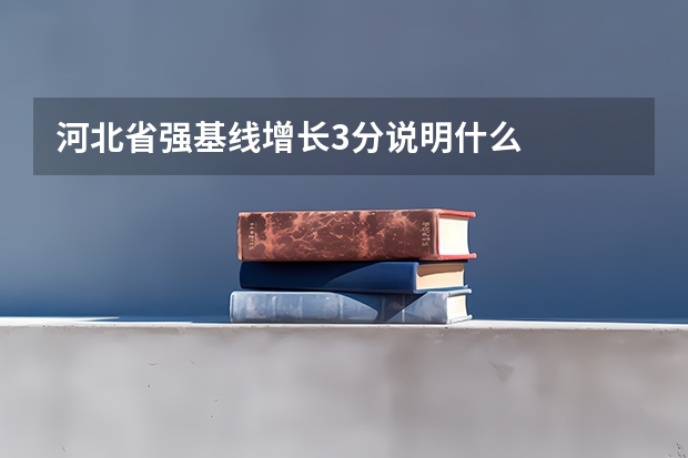河北省强基线增长3分说明什么