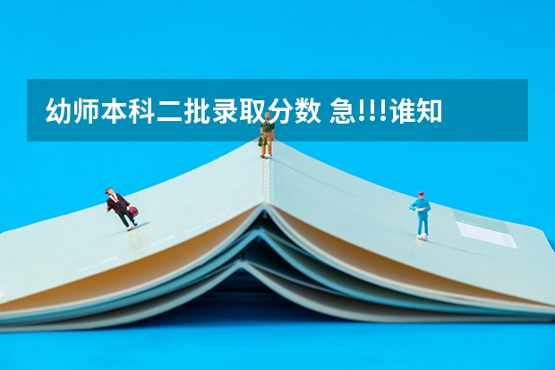 幼师本科二批录取分数 急!!!谁知道高招各高校在河南的录取分数线?!