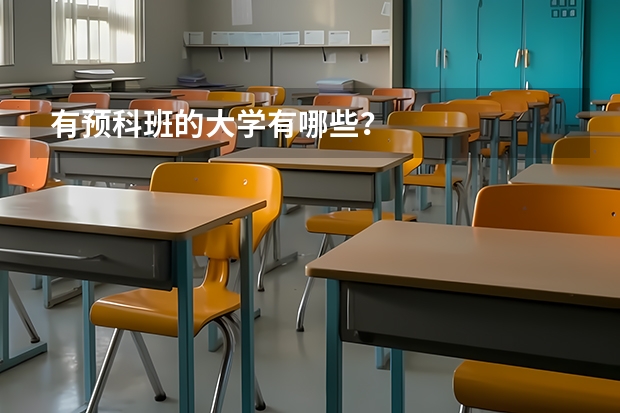 有预科班的大学有哪些？