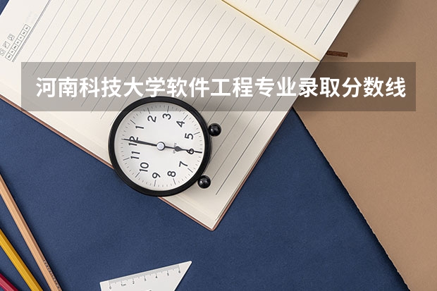 河南科技大学软件工程专业录取分数线（山西大学软件工程2023分数线）