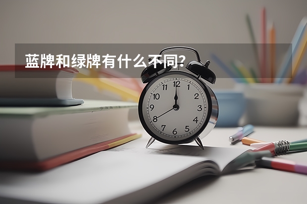 蓝牌和绿牌有什么不同？