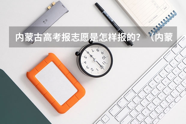 内蒙古高考报志愿是怎样报的？（内蒙古填报志愿详细步骤图片）