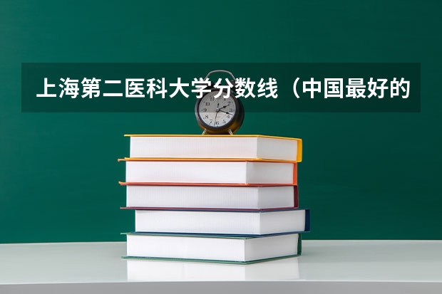 上海第二医科大学分数线（中国最好的二本院校排名及分数线）