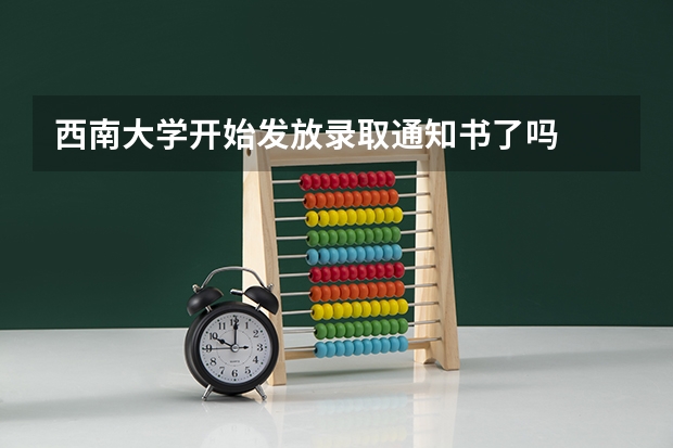 西南大学开始发放录取通知书了吗