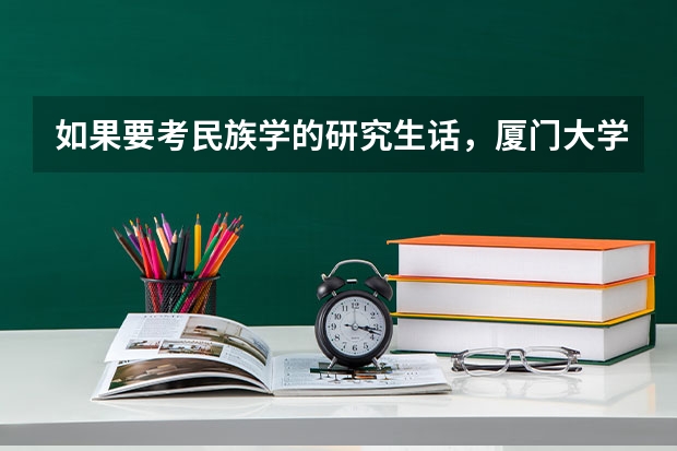 如果要考民族学的研究生话，厦门大学、中央大学哪个好考一点？