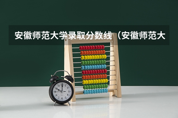 安徽师范大学录取分数线（安徽师范大学高考分数线）