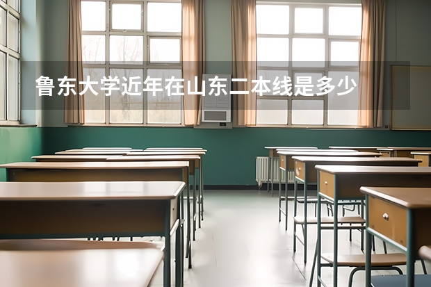 鲁东大学近年在山东二本线是多少