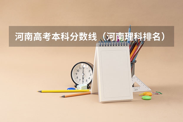 河南高考本科分数线（河南理科排名）