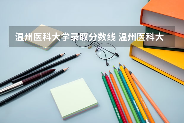 温州医科大学录取分数线 温州医科大学研究生录取分数线