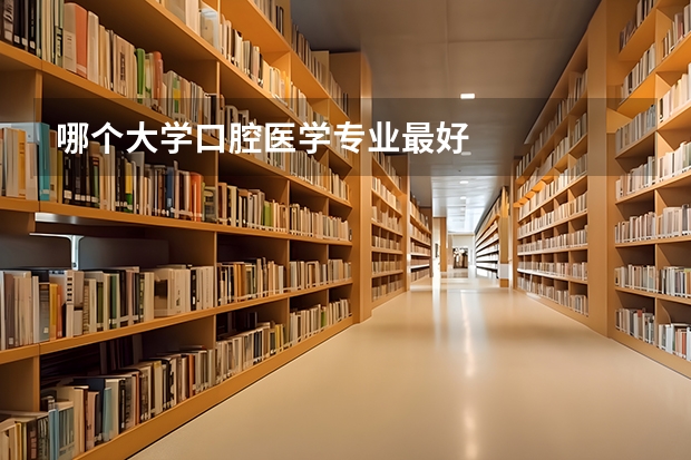 哪个大学口腔医学专业最好