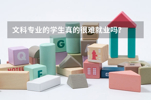 文科专业的学生真的很难就业吗？