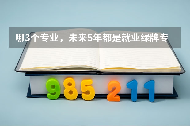 哪3个专业，未来5年都是就业绿牌专业？（新西兰留学 绿色专业列表）