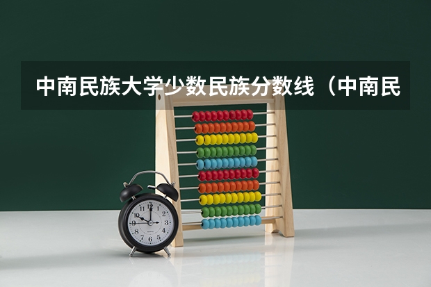 中南民族大学少数民族分数线（中南民族大学历年分数线）