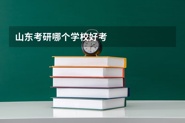山东考研哪个学校好考