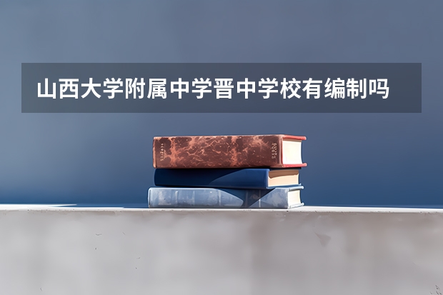 山西大学附属中学晋中学校有编制吗