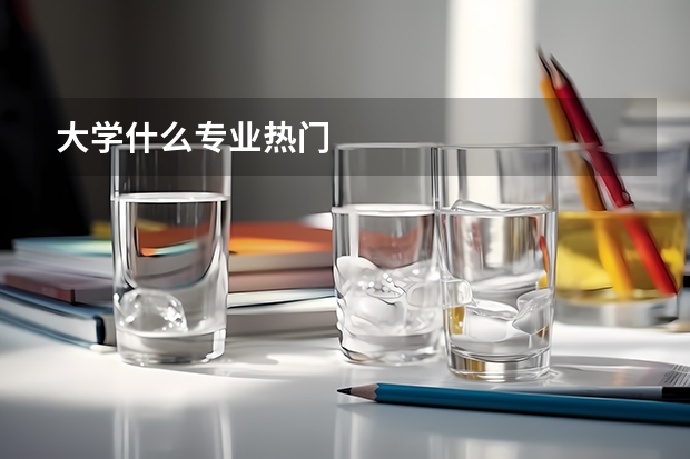 大学什么专业热门
