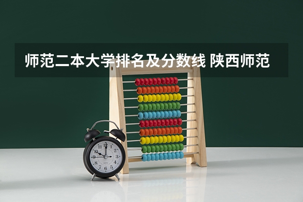师范二本大学排名及分数线 陕西师范大学2023年录取分数线