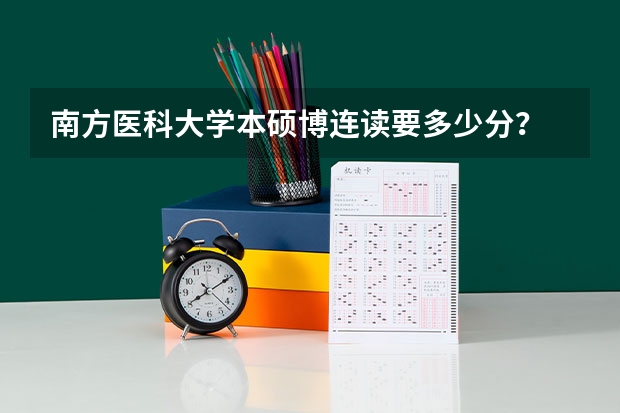 南方医科大学本硕博连读要多少分？