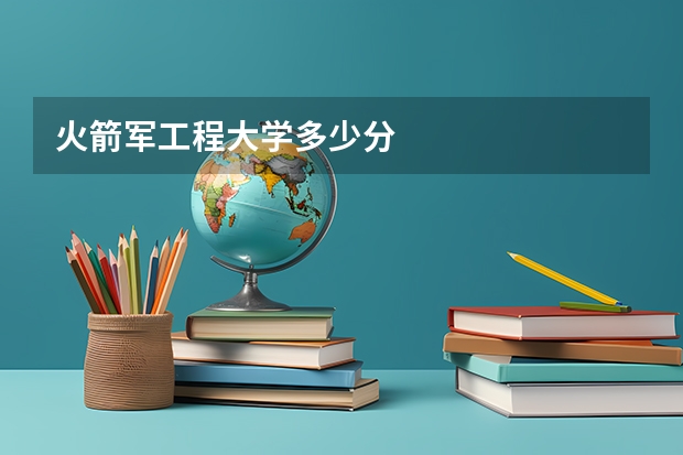 火箭军工程大学多少分
