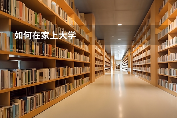如何在家上大学