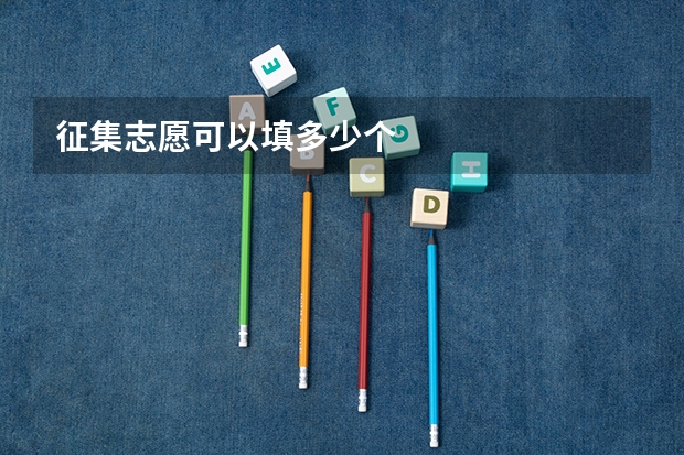 征集志愿可以填多少个
