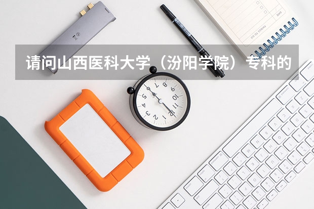 请问山西医科大学（汾阳学院）专科的录取分数线是多少