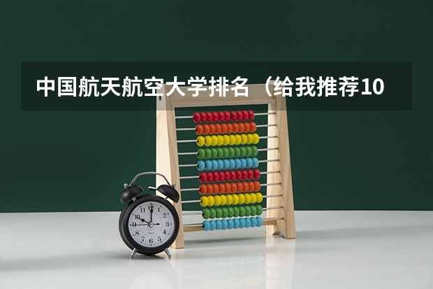 中国航天航空大学排名（给我推荐10所辽宁的大学）