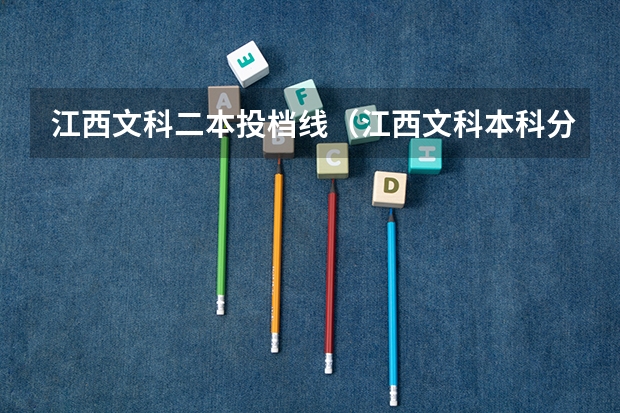 江西文科二本投档线（江西文科本科分数线2023）