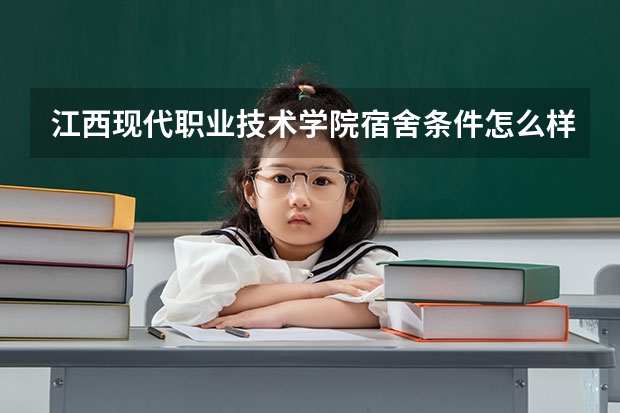 江西现代职业技术学院宿舍条件怎么样,江西现代职业技术学院宿舍图片