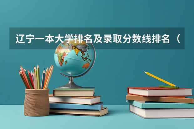 辽宁一本大学排名及录取分数线排名（东北财经大学录取分数线）