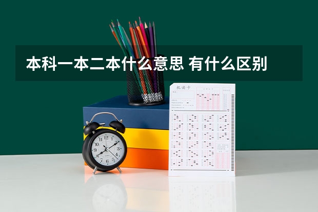 本科一本二本什么意思 有什么区别