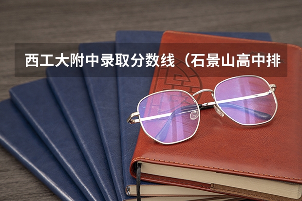 西工大附中录取分数线（石景山高中排名及录取分数线）